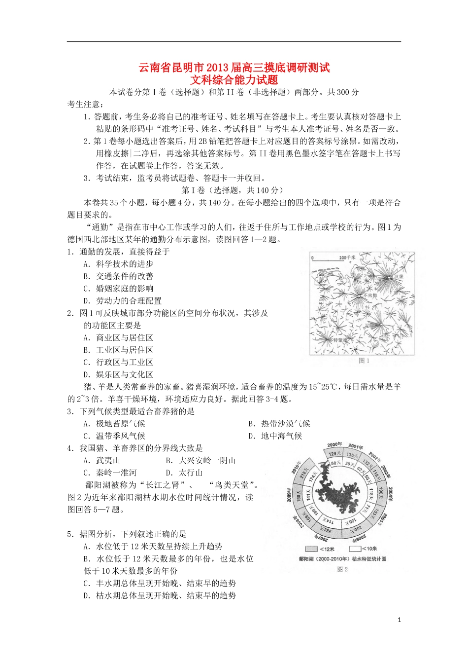 云南省昆明市2013届高三文综摸底调研测试_第1页