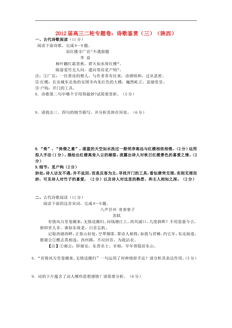 2012届高三语文二轮专题卷-诗歌鉴赏(三)(陕西)_第1页