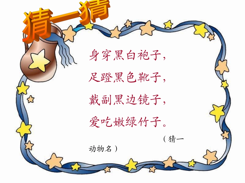 西师大版三年级语文上册《可爱的大熊猫》PPT教学演示课件_第1页