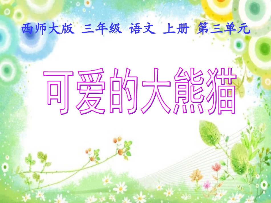 西师大版三年级语文上册《可爱的大熊猫》PPT教学演示课件_第3页