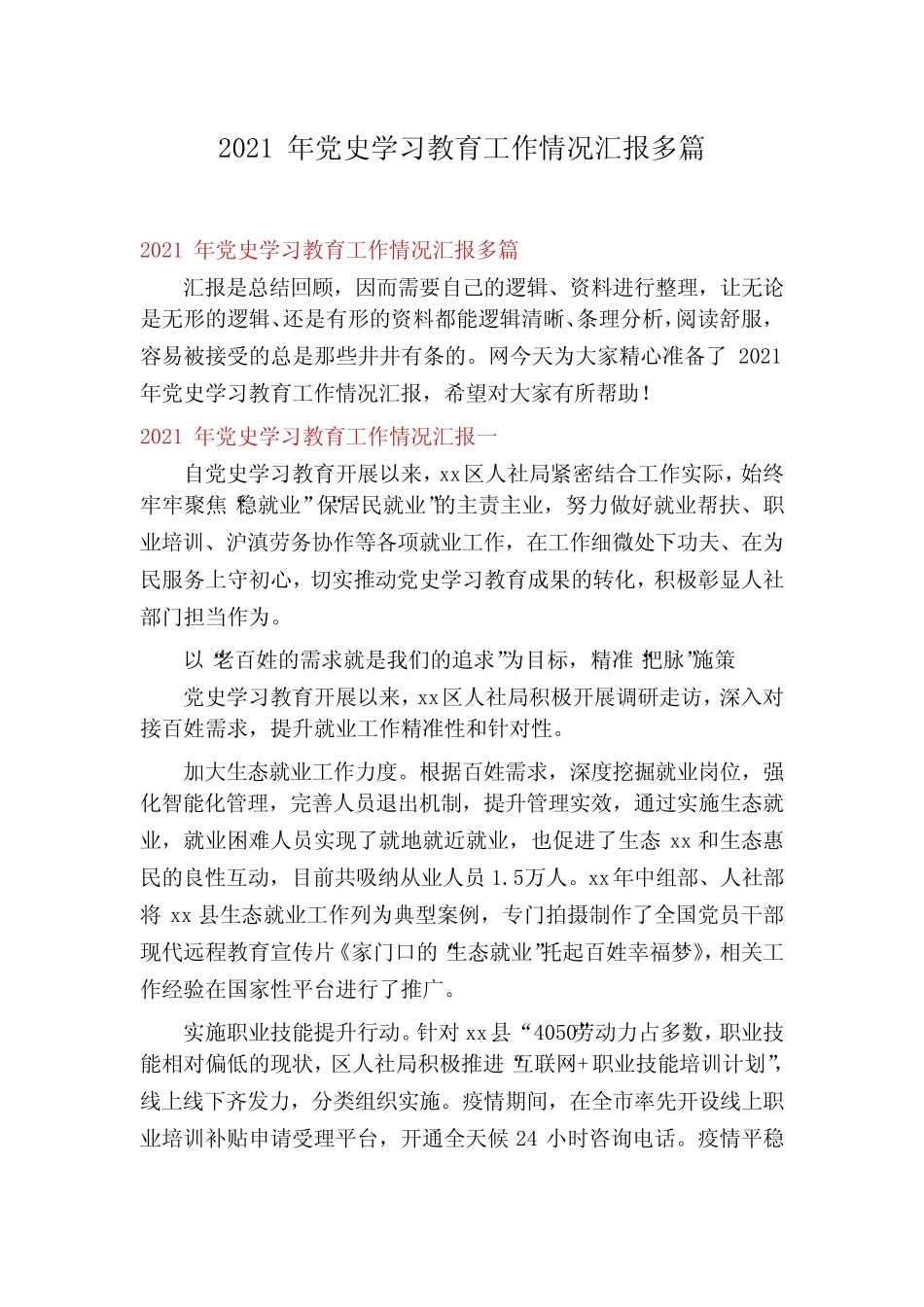 2021年党史学习教育工作情况汇报多篇_第1页