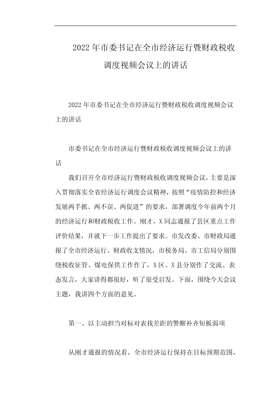 2022年市委书记在全市经济运行暨财政税收调度视频会议上的讲话_第1页