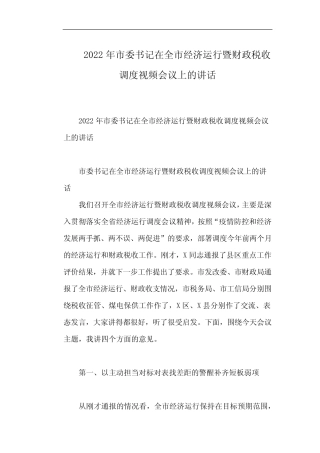 2022年市委书记在全市经济运行暨财政税收调度视频会议上的讲话