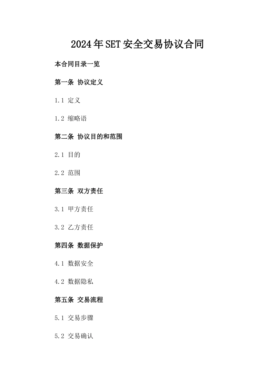 2024年SET安全交易协议合同_第2页