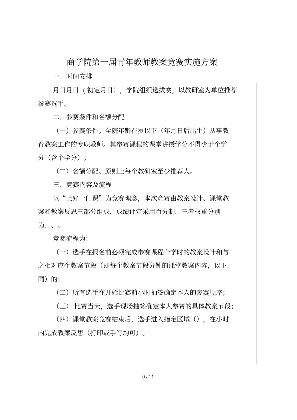 商学院第一届青年教师教学竞赛实施方案_第1页