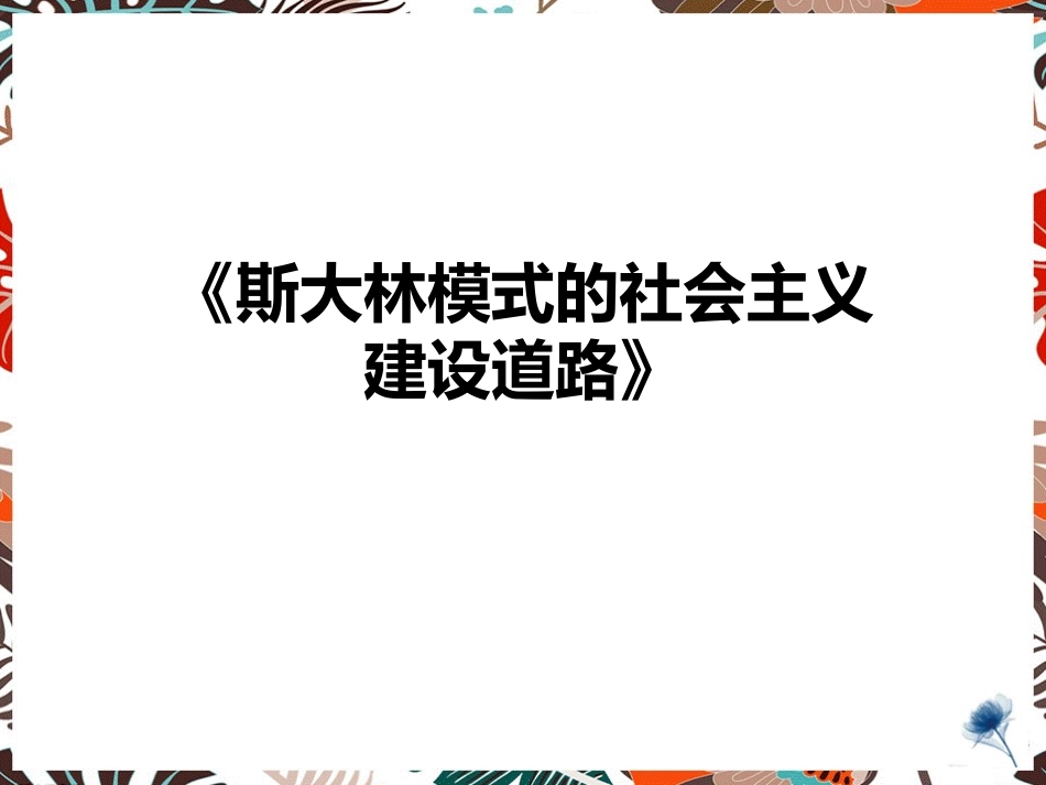二斯大林模式的社会主义建设道路_第1页