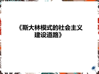 二斯大林模式的社会主义建设道路