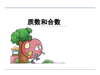 第三单元第4课时质数和合