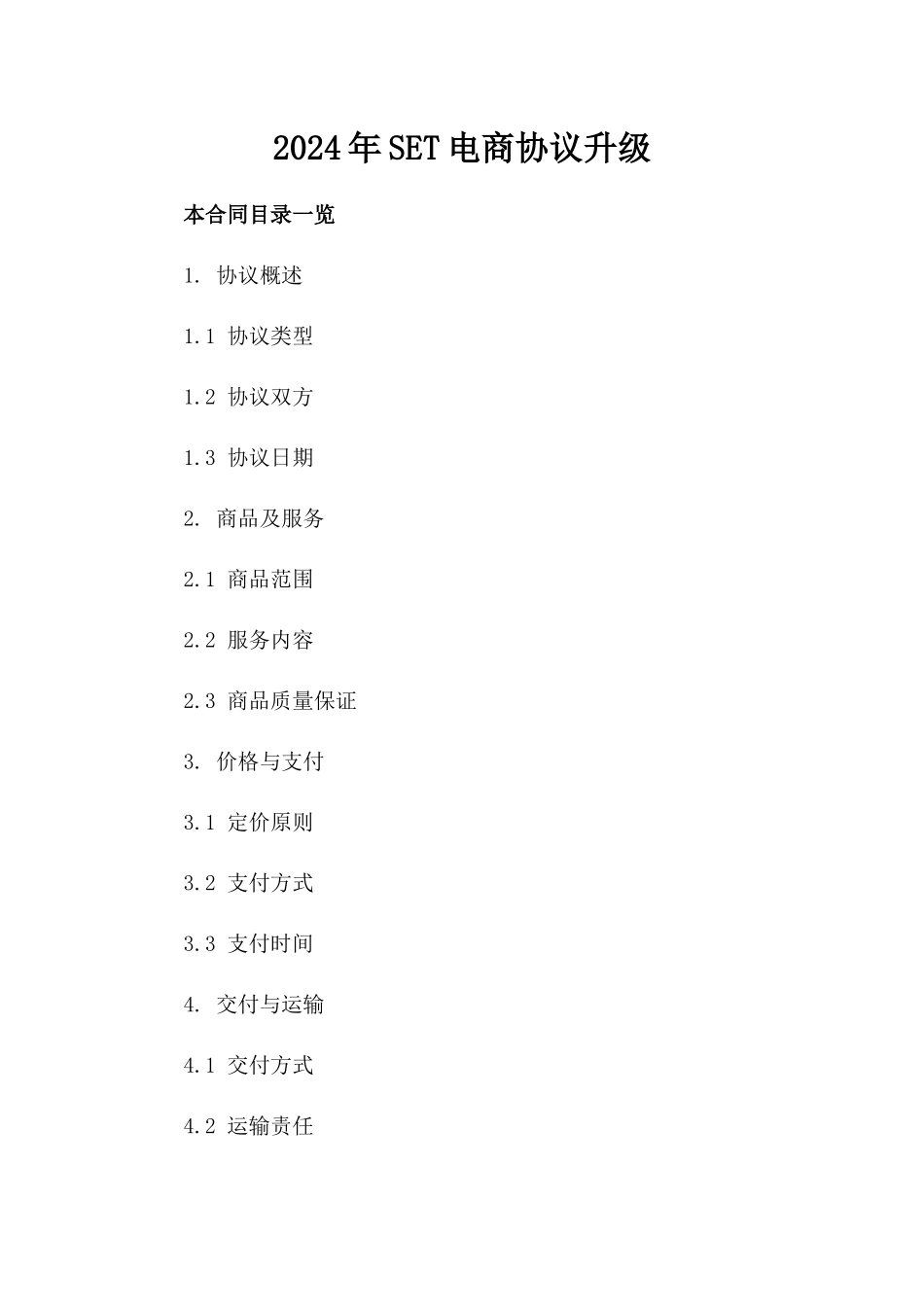2024年SET电商协议升级_第2页
