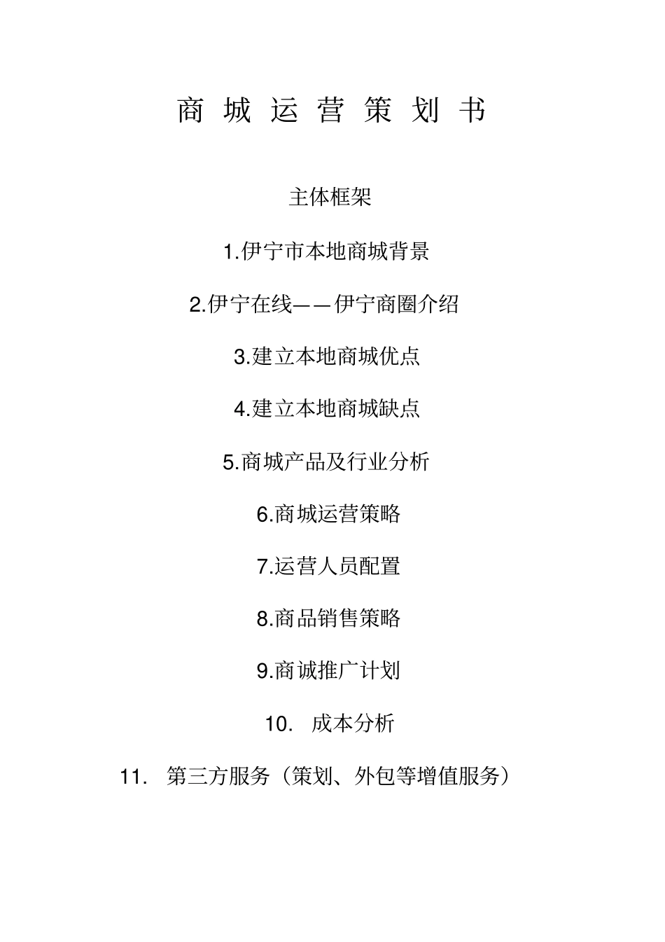 商城运营策划书_第1页