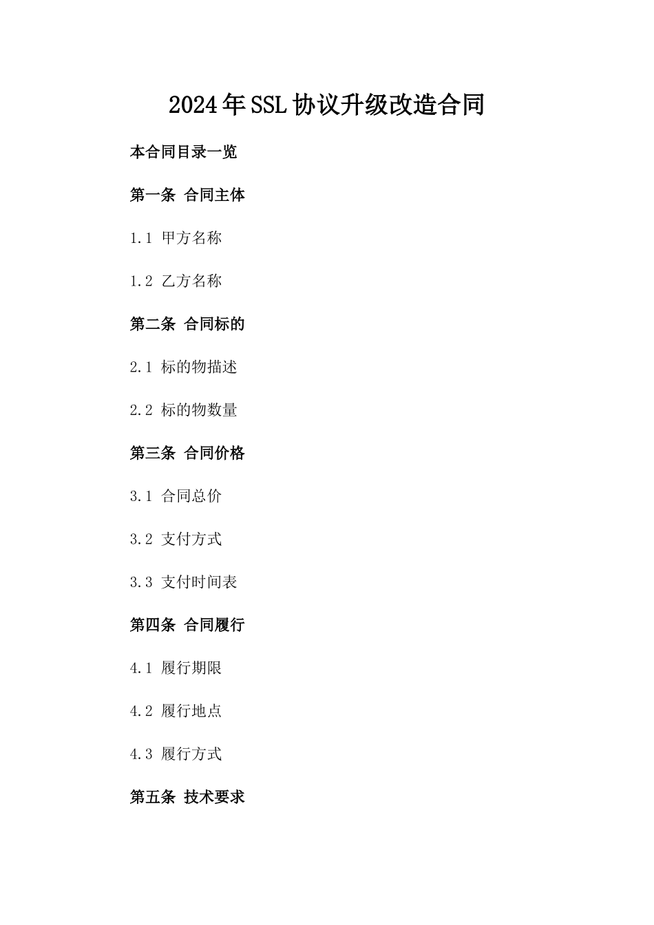 2024年SSL协议升级改造合同_第2页