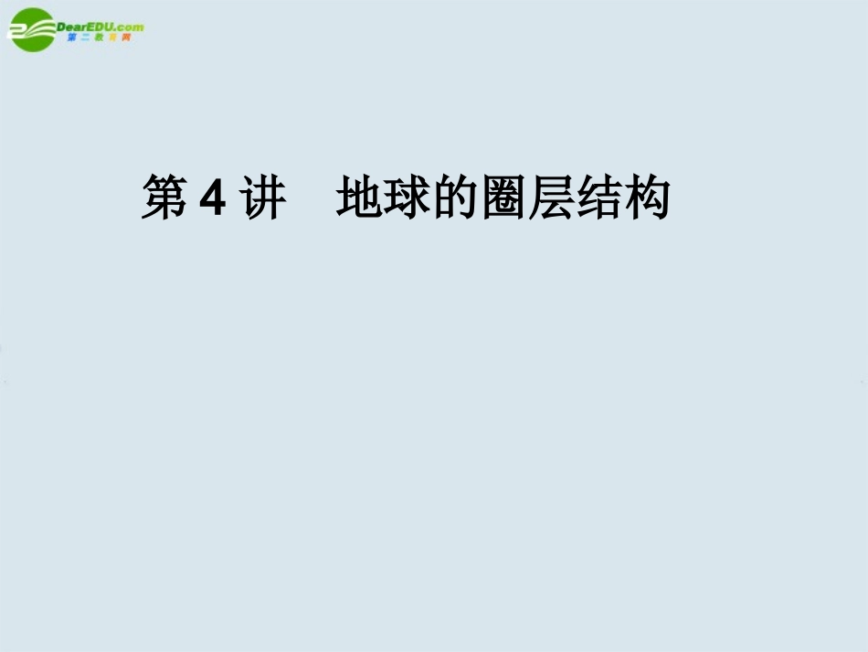 2011《名师一号》高中地理-第4讲-地球的圈层结构课件-中图版_第1页