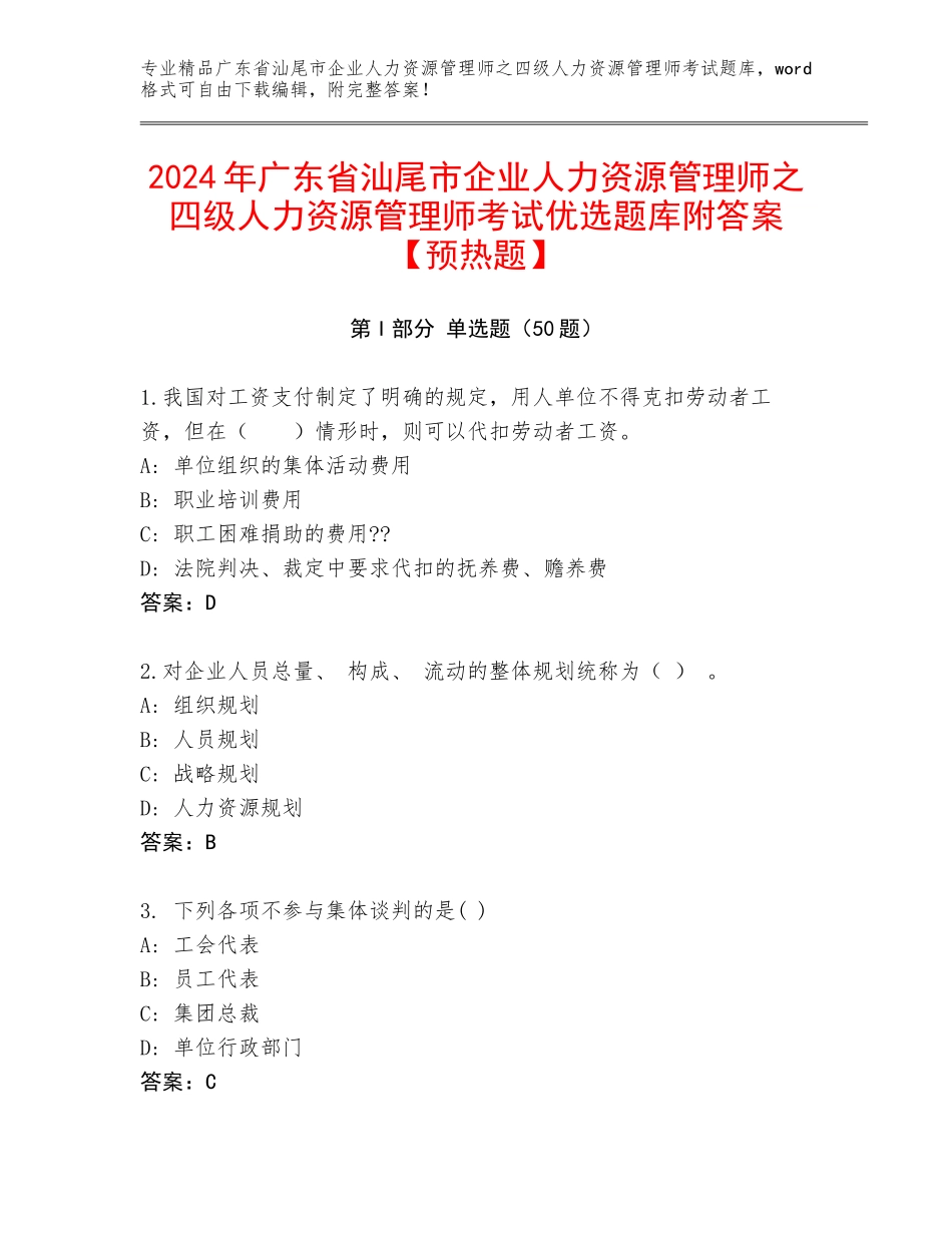 2024年广东省汕尾市企业人力资源管理师之四级人力资源管理师考试优选题库附答案【预热题】_第1页