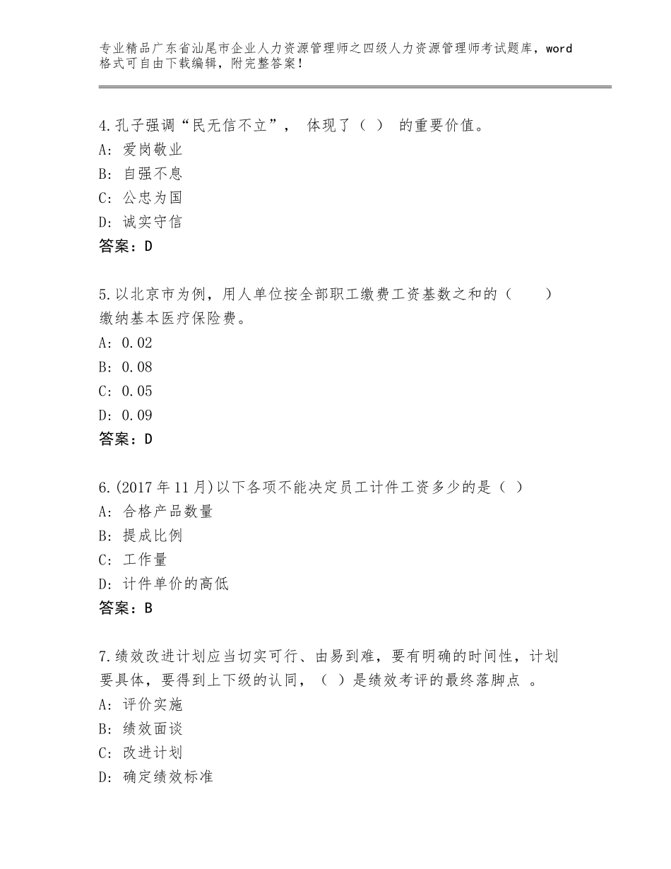 2024年广东省汕尾市企业人力资源管理师之四级人力资源管理师考试优选题库附答案【预热题】_第2页