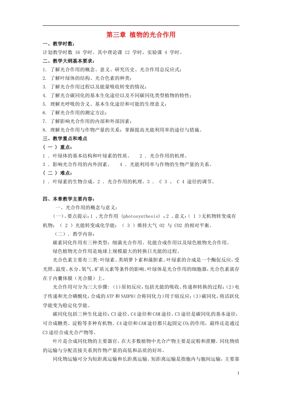 2012年春高中生物-第三章-植物的光合作用竞赛教案_第1页