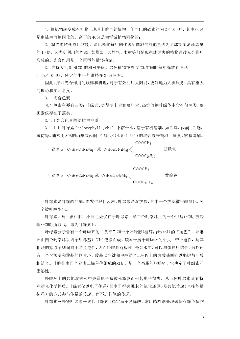 2012年春高中生物-第三章-植物的光合作用竞赛教案_第3页