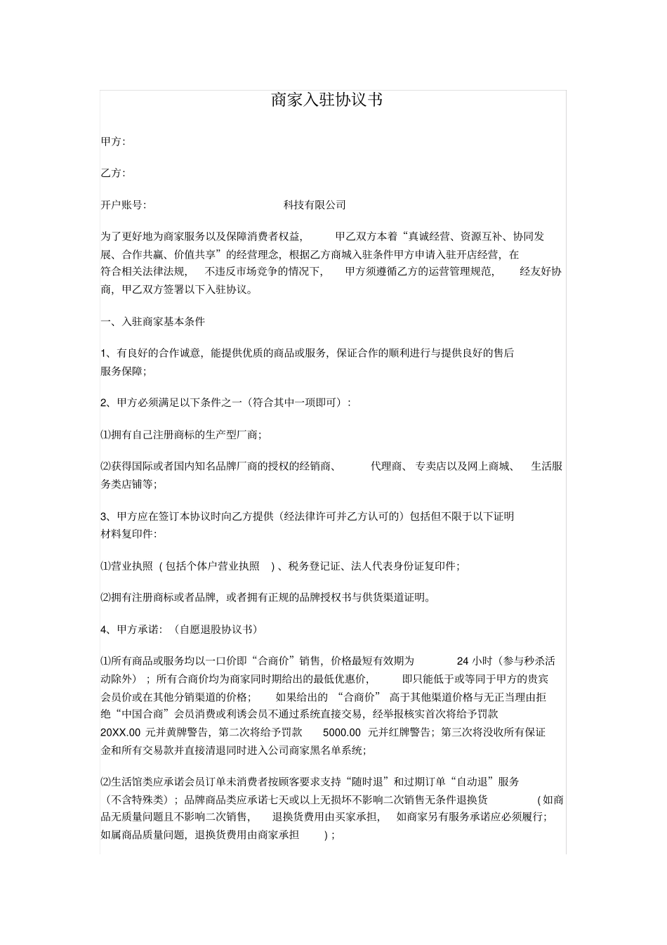 商家入驻协议书_第1页
