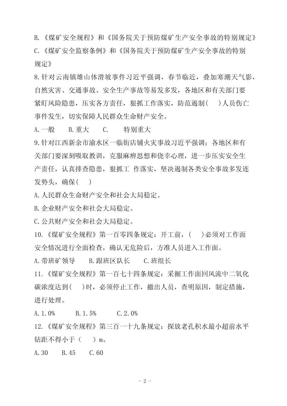 2024年《意见》《硬措施》《条例》培训考试复习题 _第2页