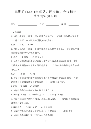 2024年《意见》《硬措施》《条例》培训考试复习题 