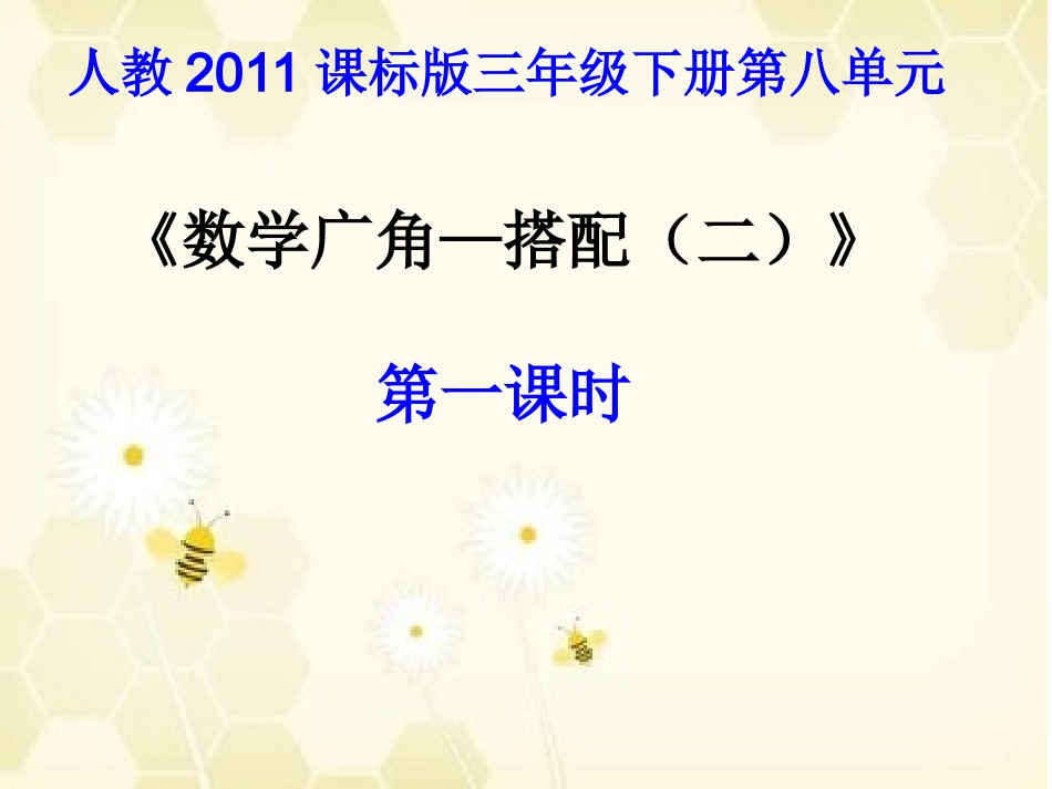 人教2011版小学数学三年级人教2011课标版三年级下册--数学广角—搭配(二)第一课时_第1页