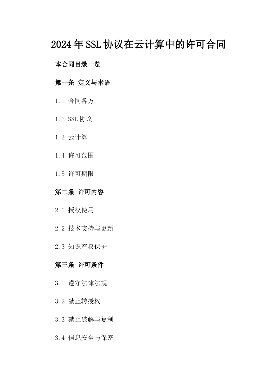 2024年SSL协议在云计算中的许可合同_第2页
