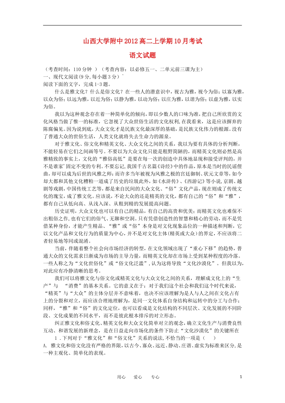 山西省山大附中2012-2013学年高二语文10月月考试题新人教版_第1页