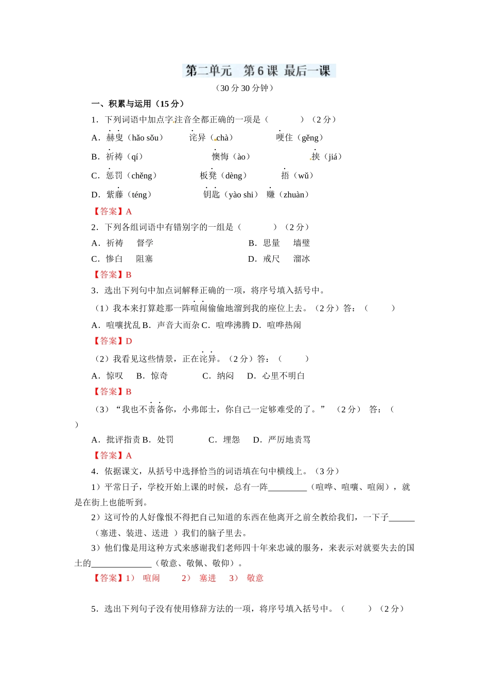 (部编)初中语文人教2011课标版七年级下册人教版语文七年级下册第6课《最后一课》习题_第1页