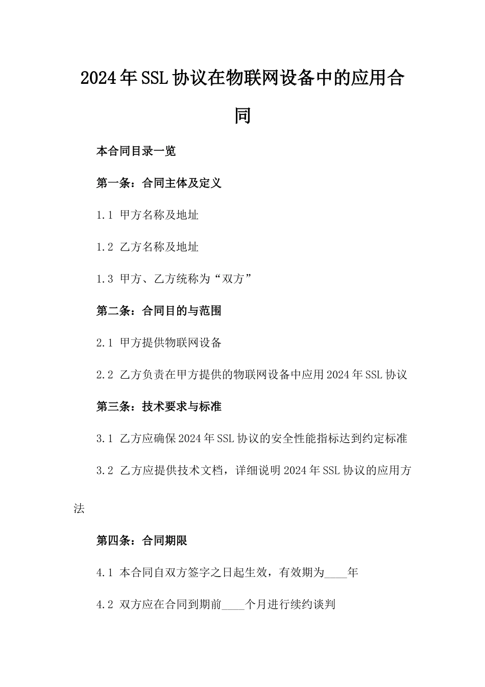 2024年SSL协议在物联网设备中的应用合同_第2页