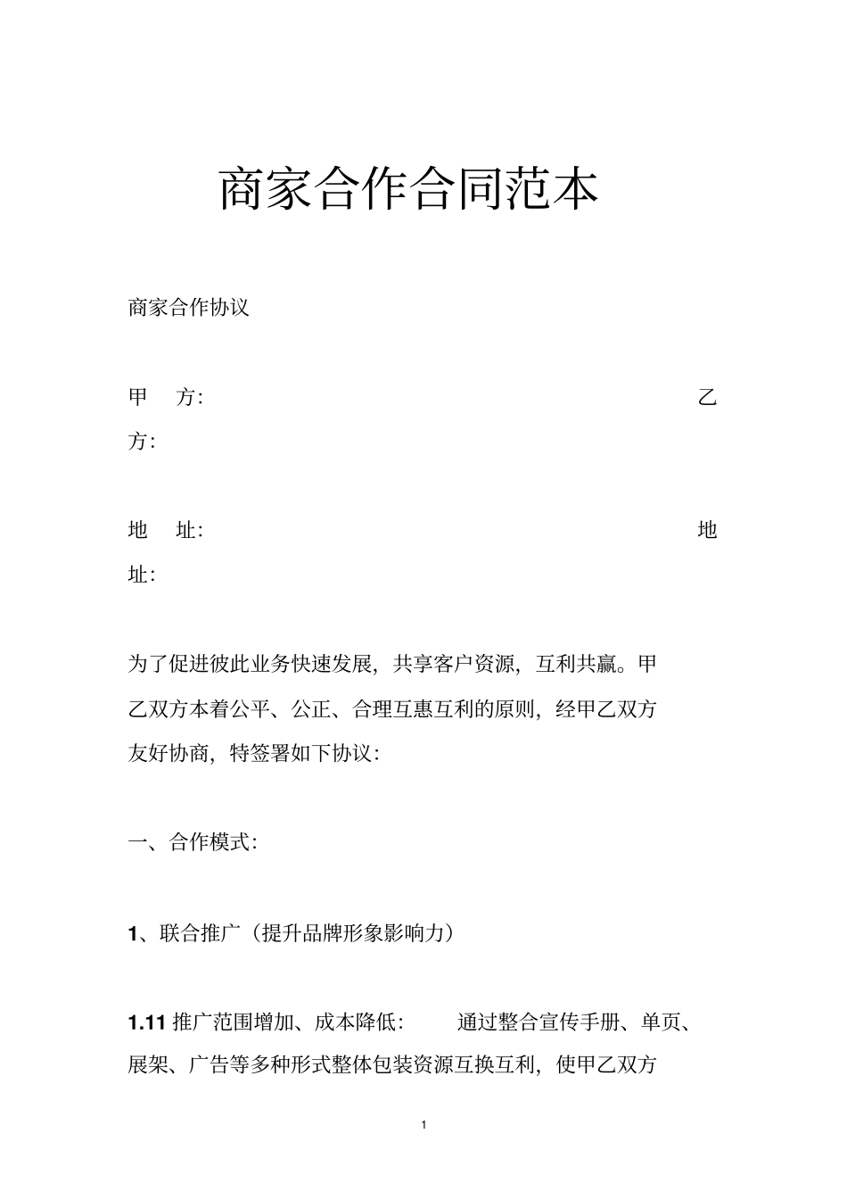 商家合作合同范本_第1页