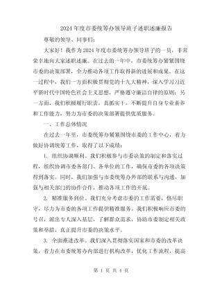 2024年度市委统筹办领导班子述职述廉报告