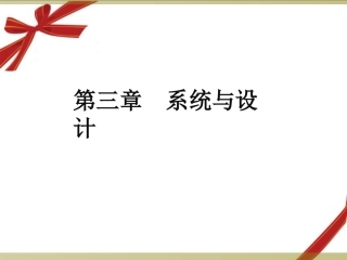 一、系统的基本特性