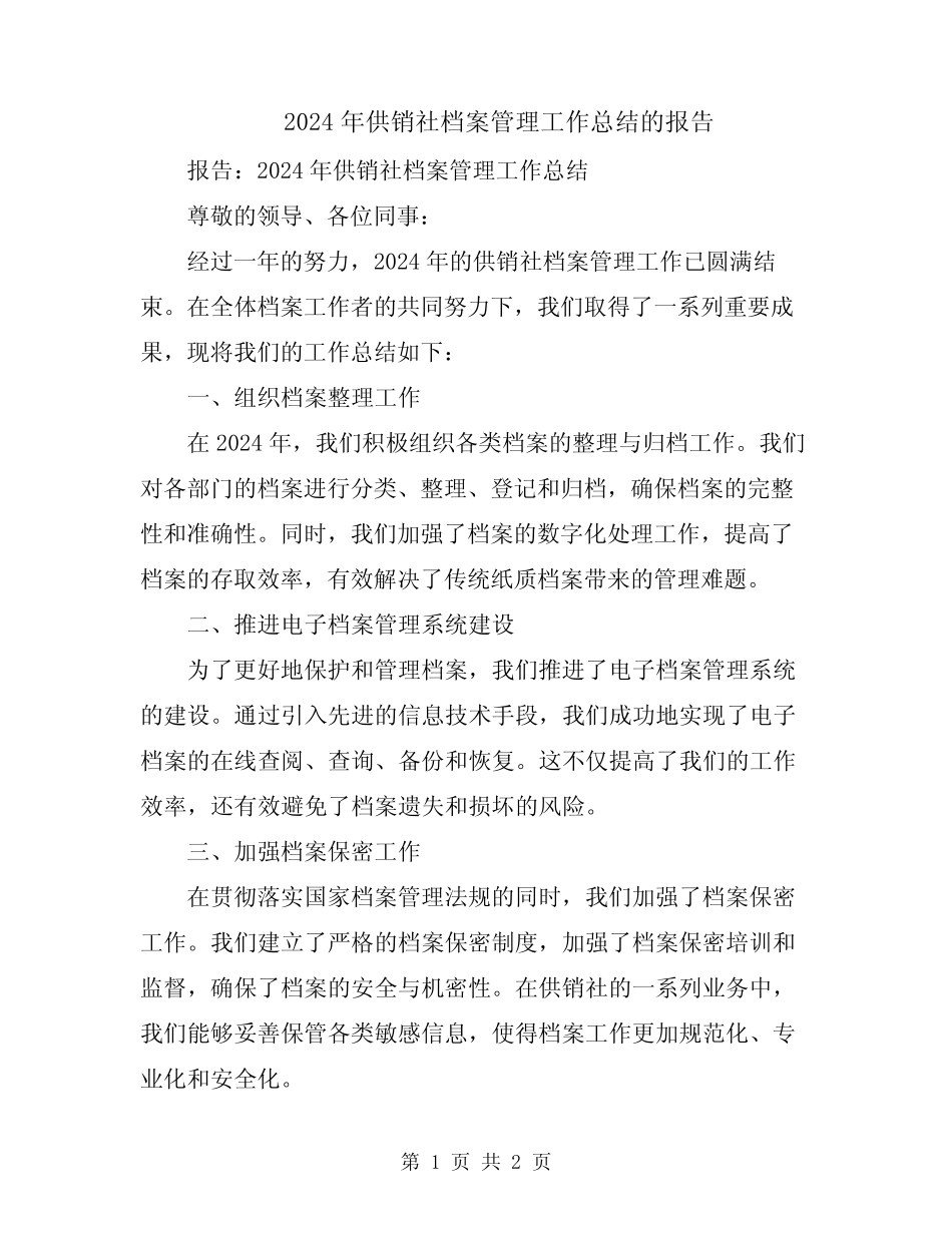 2024年供销社档案管理工作总结的报告 _第1页