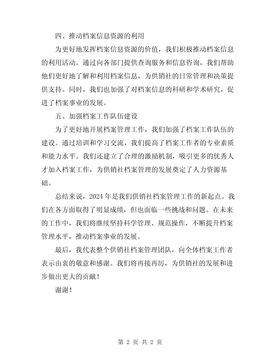 2024年供销社档案管理工作总结的报告 _第2页