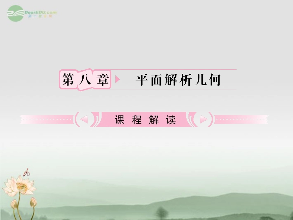 【立体设计】2012高考数学-8.1-直线的倾斜角、斜率和方程知识研习课件-理(通用版)_第1页