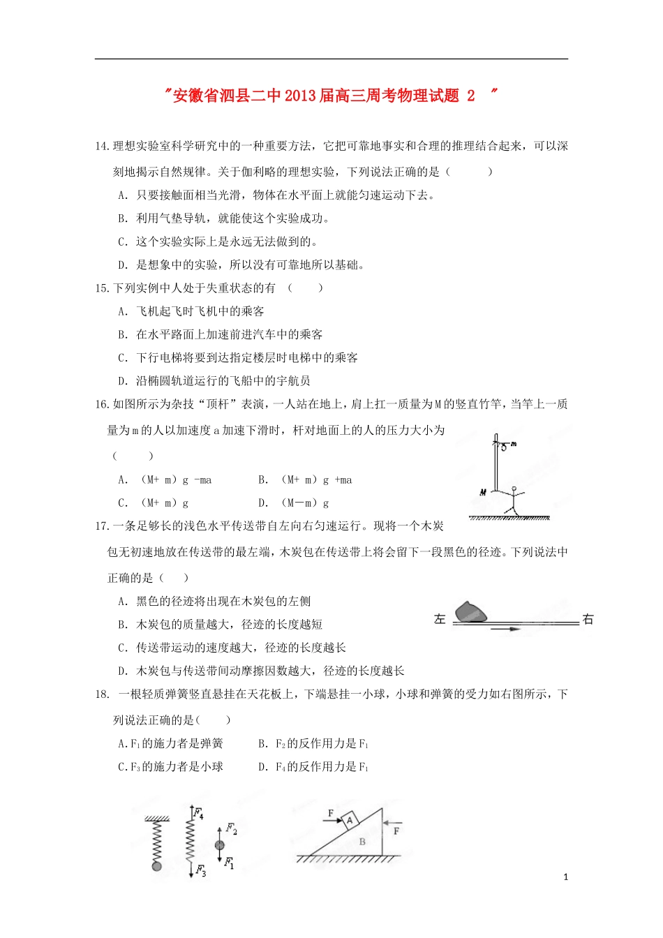 安徽省泗县2013届高三周考物理试题2_第1页