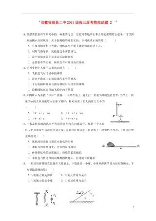 安徽省泗县2013届高三周考物理试题2