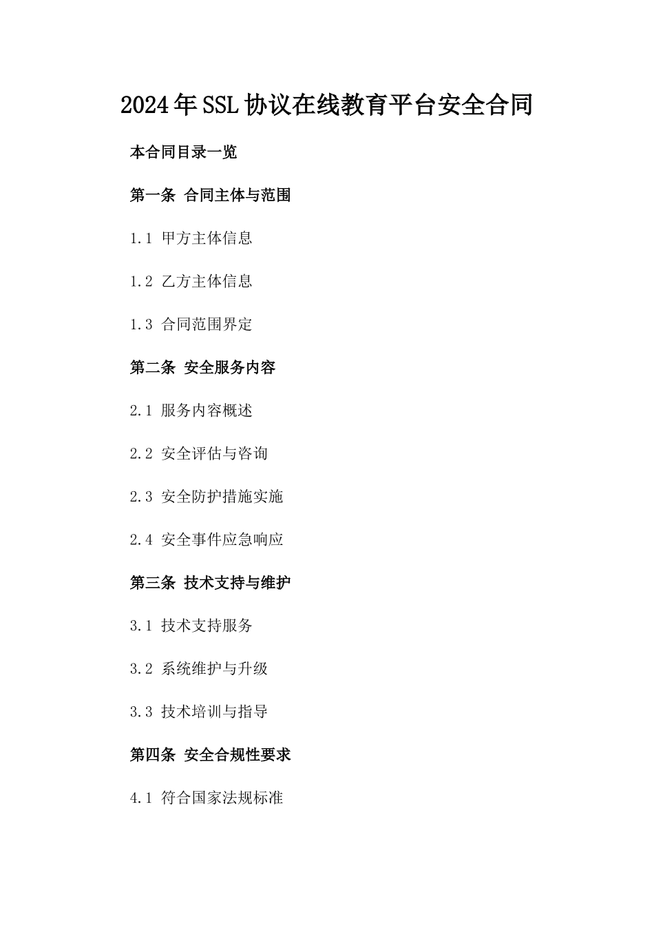 2024年SSL协议在线教育平台安全合同_第2页