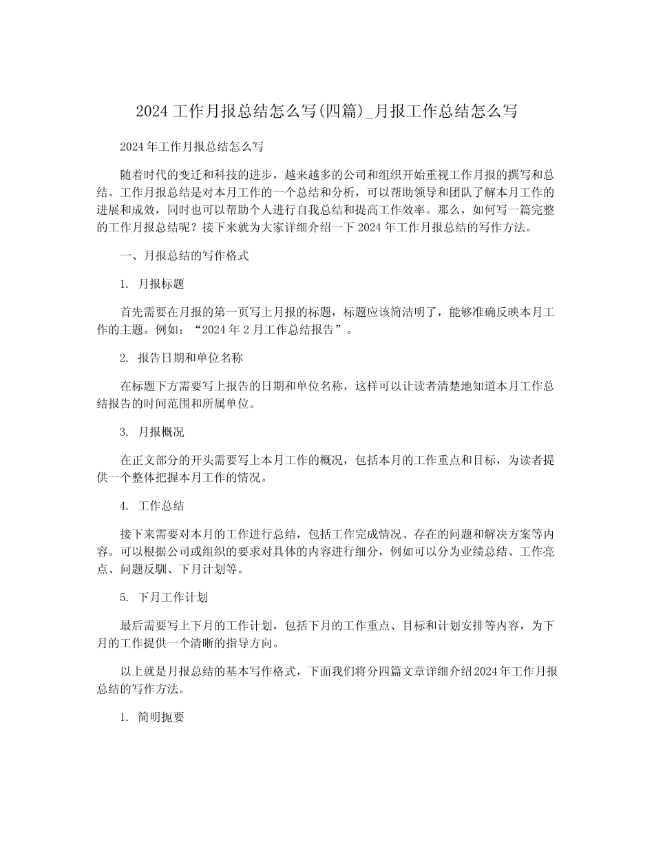 2024工作月报总结怎么写(四篇)_月报工作总结怎么写_第1页