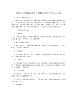 2024工作月报总结怎么写(四篇)_月报工作总结怎么写