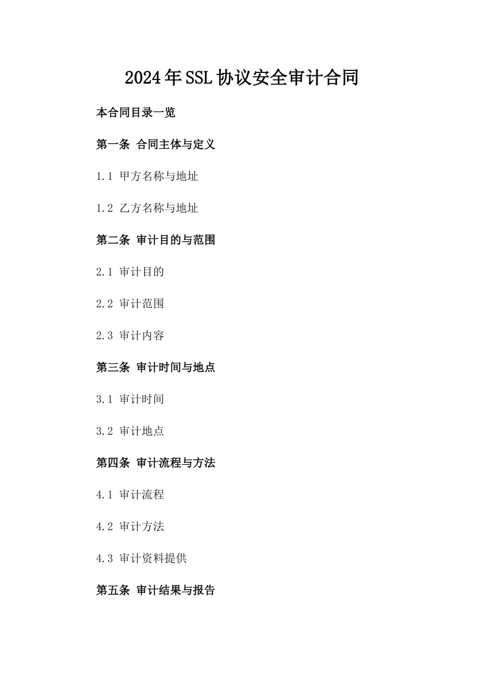 2024年SSL协议安全审计合同_第2页