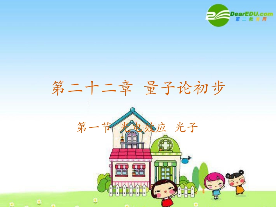 高中物理：《光电效应-光子》专题教学指导课件(新人教版)_第1页