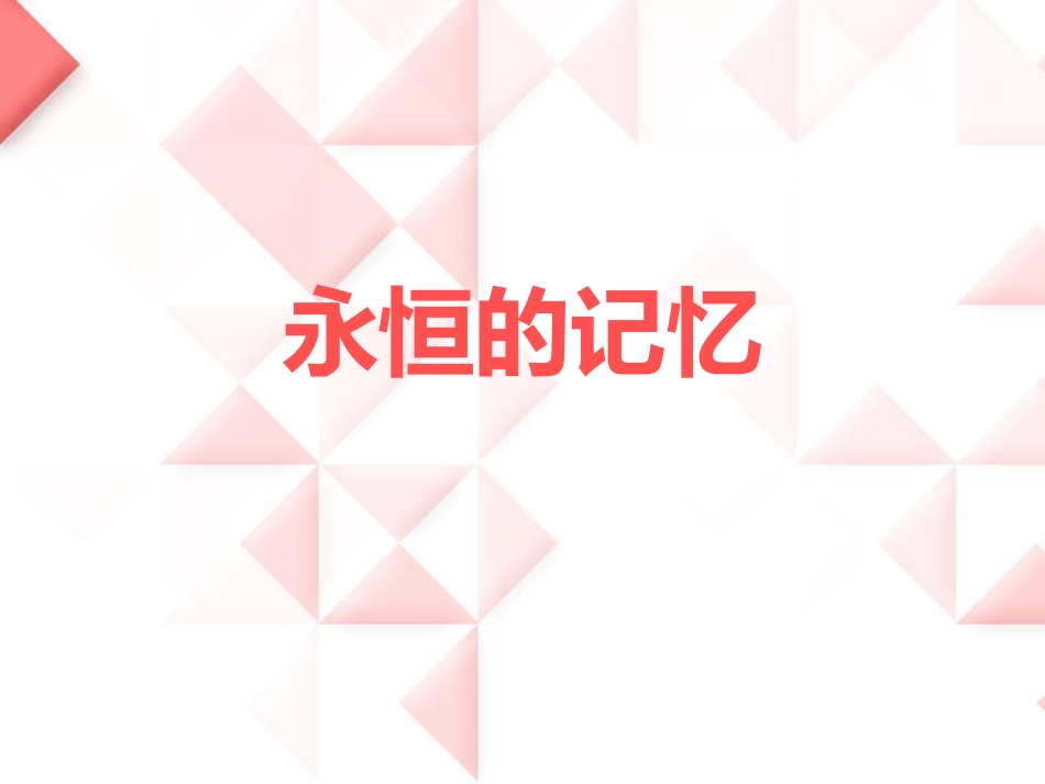 《永恒的记忆》课件2_第1页