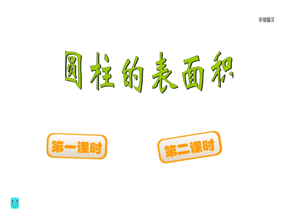 2.圆柱的表面积_第1页