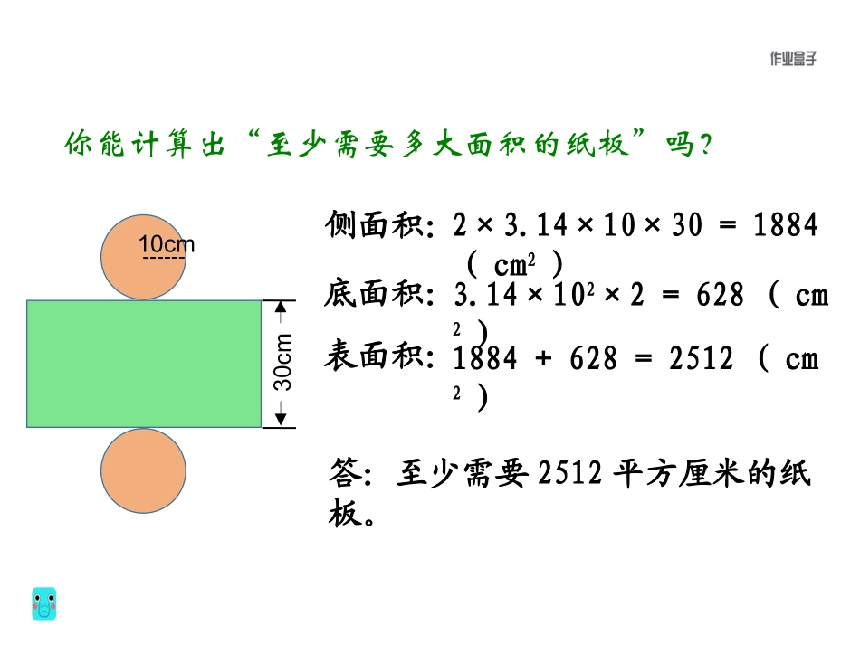 2.圆柱的表面积_第3页