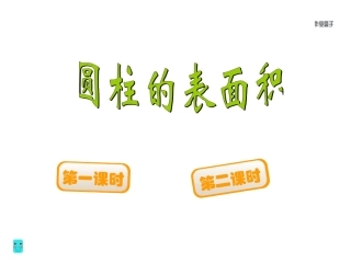 2.圆柱的表面积