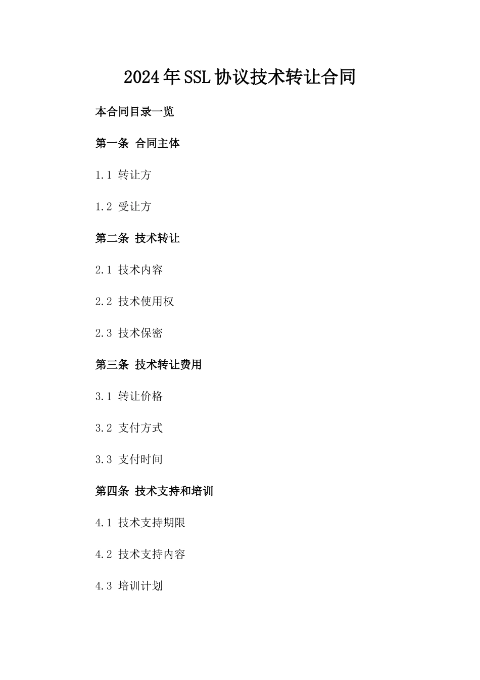 2024年SSL协议技术转让合同_第2页