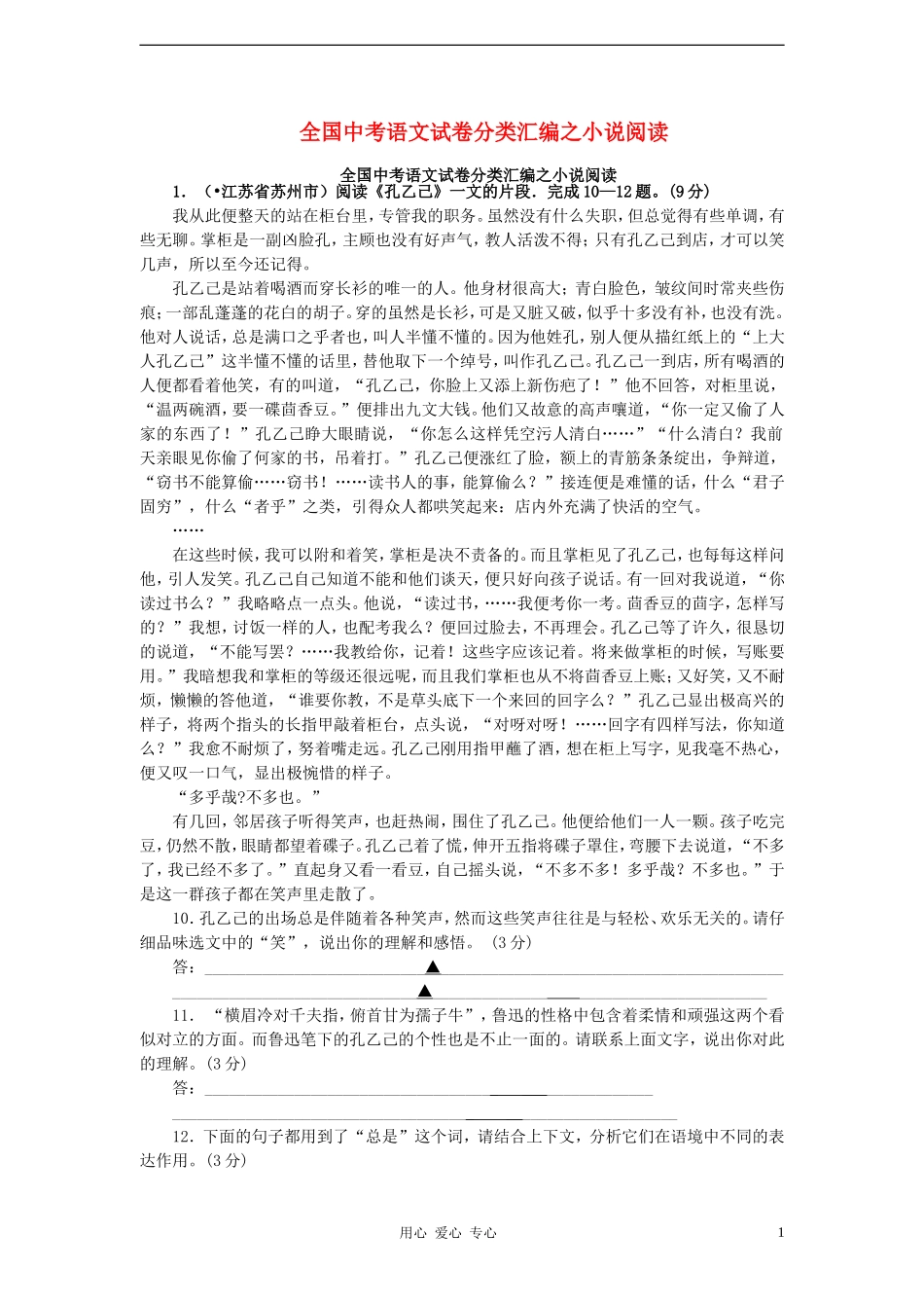 2012年中考语文复习分类检测训练之小说阅读_第1页