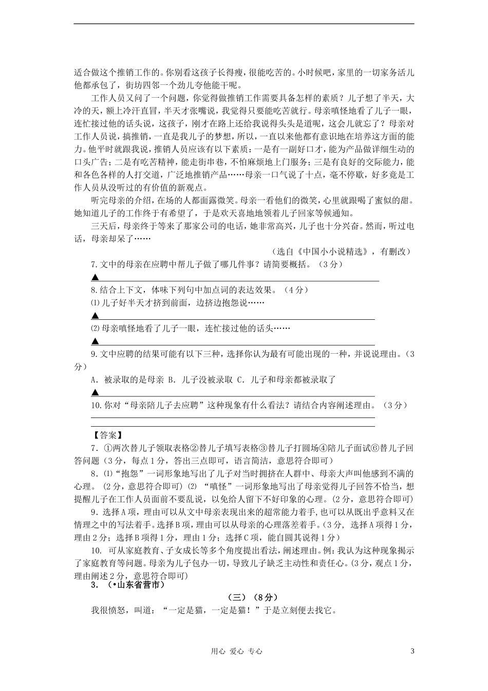2012年中考语文复习分类检测训练之小说阅读_第3页