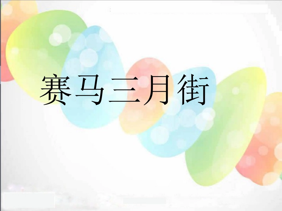 2015春湘教版语文五下《赛马三月街》ppt课件1_第1页