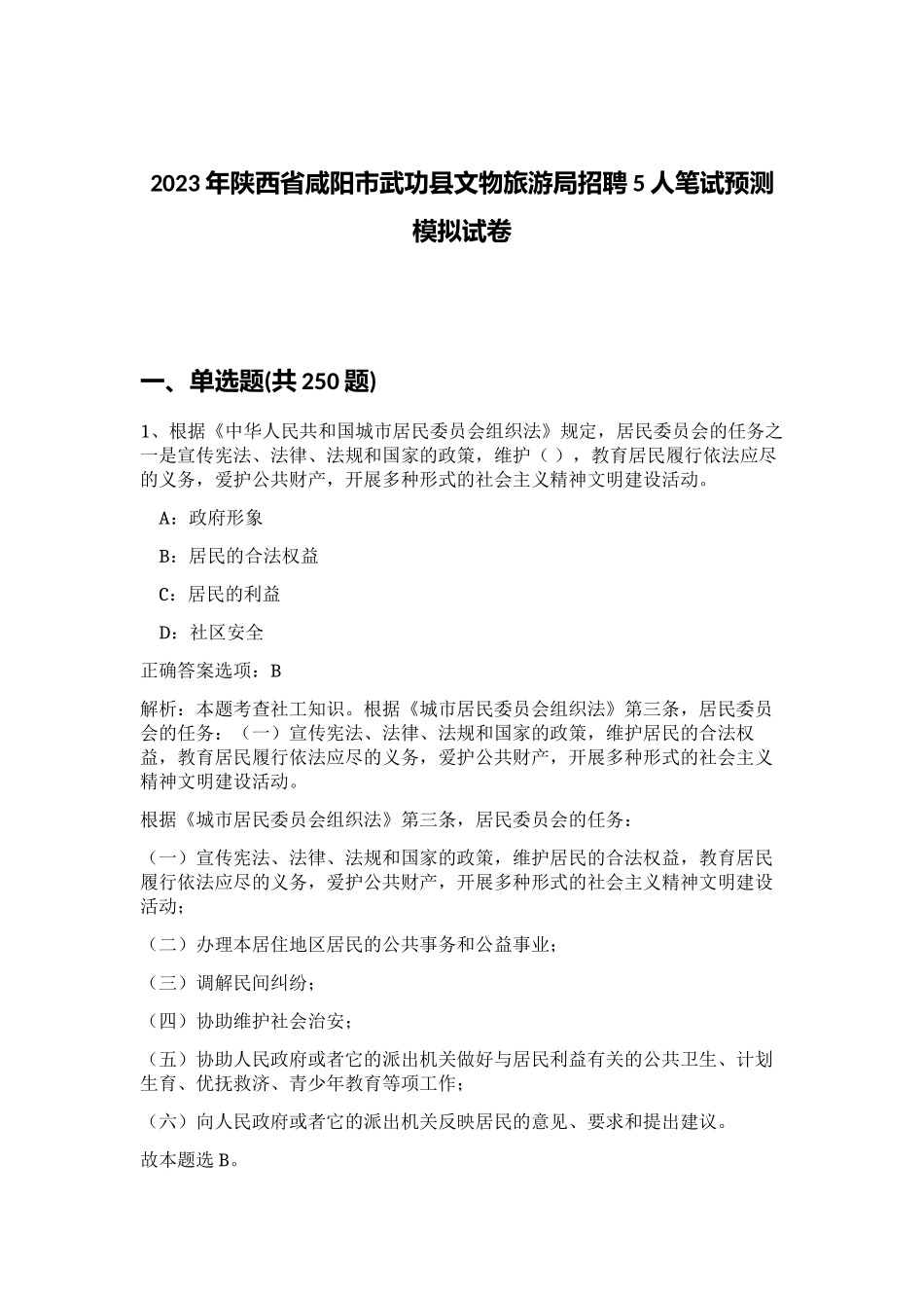 2023年陕西省咸阳市武功县文物旅游局招聘5人笔试预测模拟试卷（满分必刷）_第1页